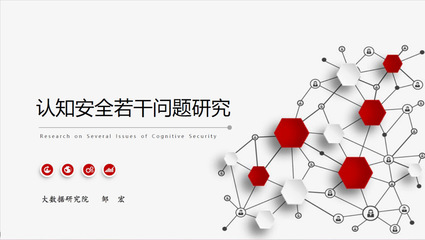 大數(shù)據(jù)研究院成功舉辦認知安全專題研討會，推動技術轉讓